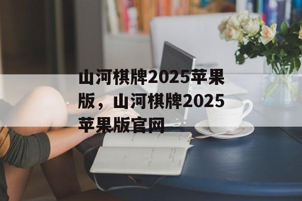 山河棋牌2025苹果版，山河棋牌2025苹果版官网