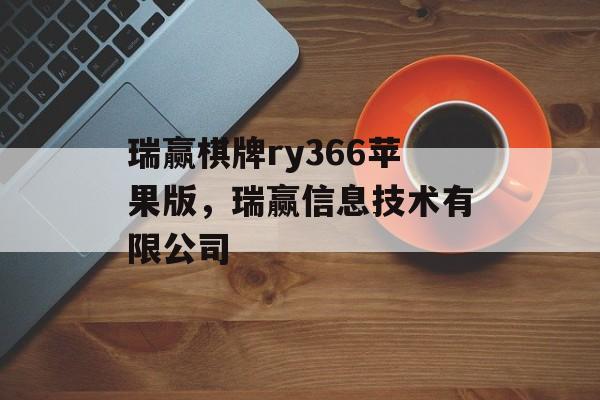 瑞赢棋牌ry366苹果版，瑞赢信息技术有限公司