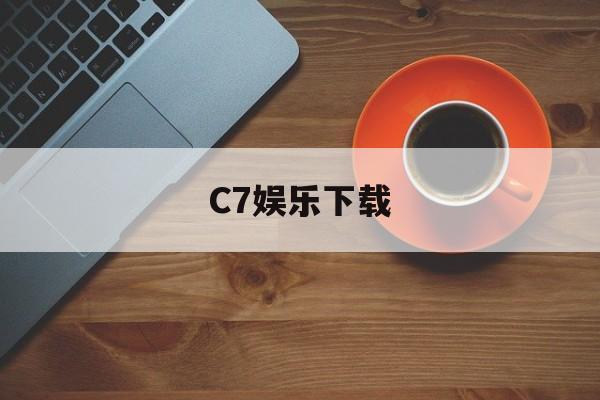 C7娱乐下载