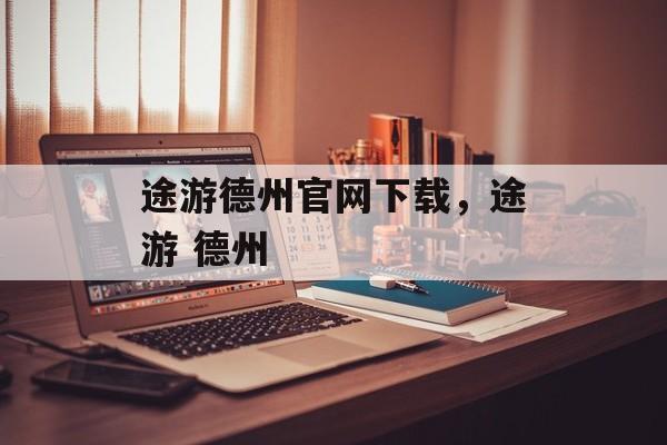 途游德州官网下载，途游 德州