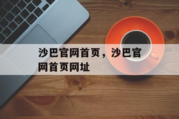 沙巴官网首页，沙巴官网首页网址