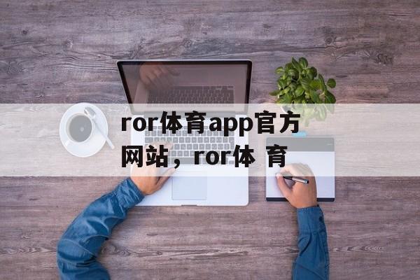 ror体育app官方网站，ror体 育