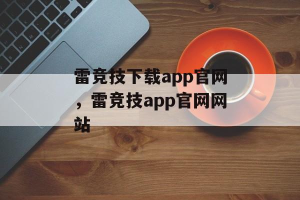 雷竞技下载app官网，雷竞技app官网网站